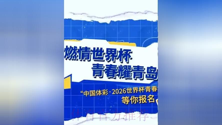 中国体育彩票2026世界杯:球迷互动体验焕然一新 中国体育彩票2026世界杯:球迷互动体验焕然一新