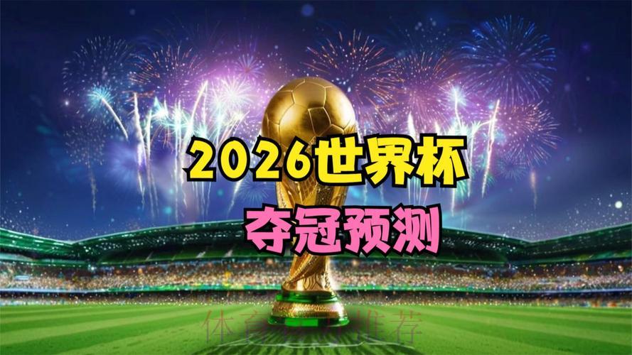 2026世界杯官方预测平台