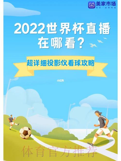 世界杯直播收看完整攻略指南